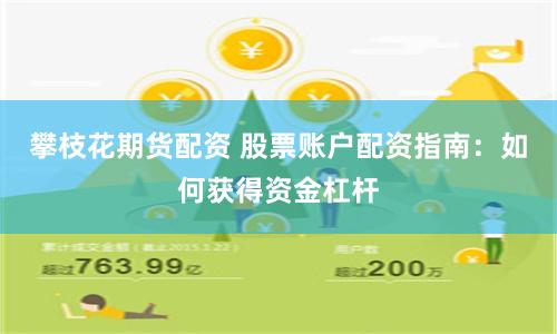 攀枝花期货配资 股票账户配资指南：如何获得资金杠杆