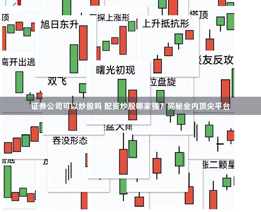 证券公司可以炒股吗 配资炒股哪家强？揭秘业内顶尖平台