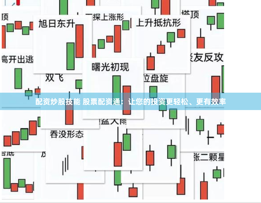 配资炒股技能 股票配资通:让您的投资更轻松、更有效率