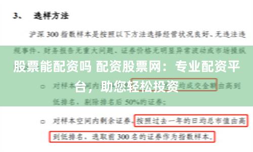 股票能配资吗 配资股票网:专业配资平台,助您轻松投资